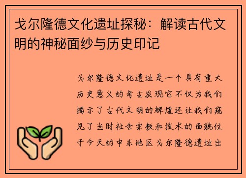 戈尔隆德文化遗址探秘：解读古代文明的神秘面纱与历史印记