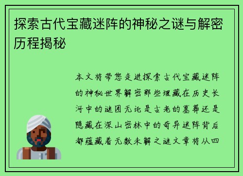 探索古代宝藏迷阵的神秘之谜与解密历程揭秘