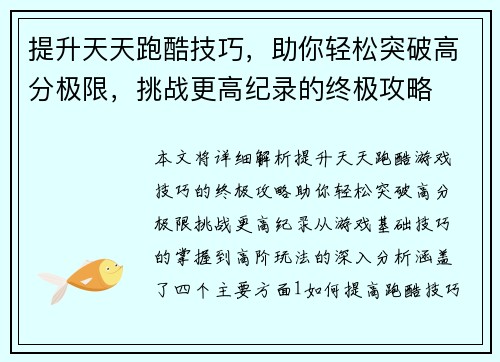 提升天天跑酷技巧，助你轻松突破高分极限，挑战更高纪录的终极攻略