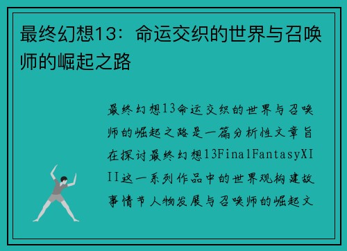 最终幻想13：命运交织的世界与召唤师的崛起之路