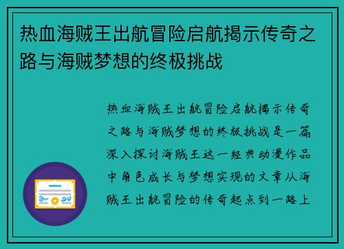 热血海贼王出航冒险启航揭示传奇之路与海贼梦想的终极挑战