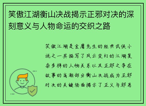 笑傲江湖衡山决战揭示正邪对决的深刻意义与人物命运的交织之路 笑傲江湖衡山决战揭示正邪对决的深刻意义与人物命运的交织之路