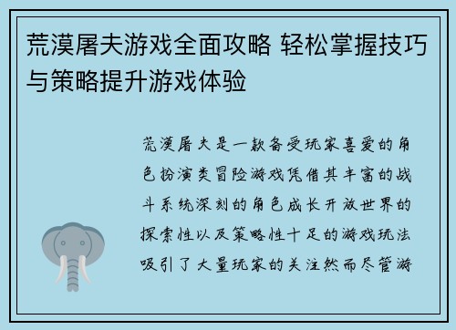 荒漠屠夫游戏全面攻略 轻松掌握技巧与策略提升游戏体验