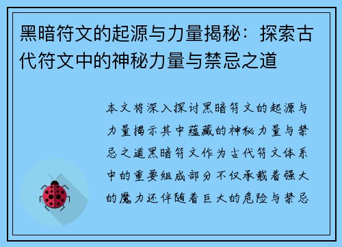 黑暗符文的起源与力量揭秘:探索古代符文中的神秘力量与禁忌之道 黑暗符文的起源与力量揭秘:探索古代符文中的神秘力量与禁忌之道