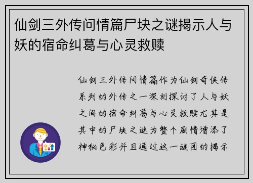仙剑三外传问情篇尸块之谜揭示人与妖的宿命纠葛与心灵救赎 仙剑三外传问情篇尸块之谜揭示人与妖的宿命纠葛与心灵救赎