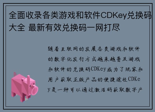 全面收录各类游戏和软件CDKey兑换码大全 最新有效兑换码一网打尽 全面收录各类游戏和软件CDKey兑换码大全 最新有效兑换码一网打尽