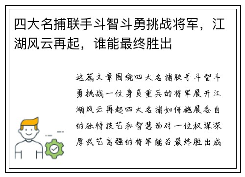 四大名捕联手斗智斗勇挑战将军,江湖风云再起,谁能最终胜出 四大名捕联手斗智斗勇挑战将军,江湖风云再起,谁能最终胜出