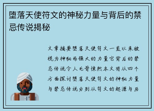 堕落天使符文的神秘力量与背后的禁忌传说揭秘 堕落天使符文的神秘力量与背后的禁忌传说揭秘