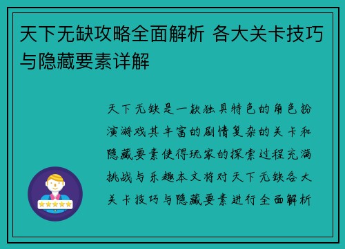 天下无缺攻略全面解析 各大关卡技巧与隐藏要素详解