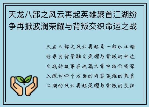 天龙八部之风云再起英雄聚首江湖纷争再掀波澜荣耀与背叛交织命运之战 天龙八部之风云再起英雄聚首江湖纷争再掀波澜荣耀与背叛交织命运之战