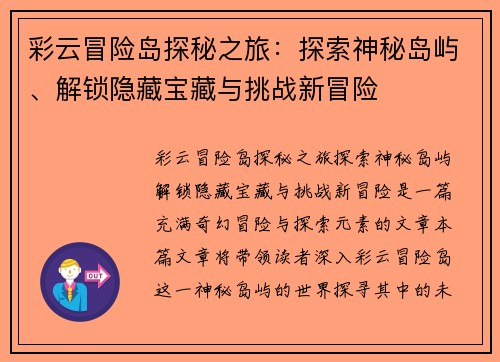 彩云冒险岛探秘之旅：探索神秘岛屿、解锁隐藏宝藏与挑战新冒险