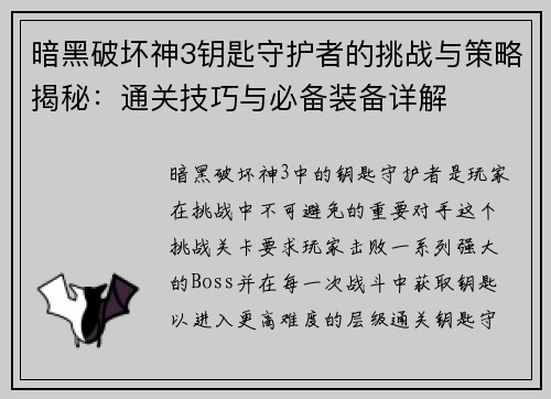 暗黑破坏神3钥匙守护者的挑战与策略揭秘：通关技巧与必备装备详解